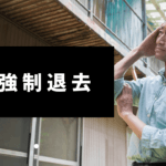 迷惑行為を繰り返す入居者のアパート強制退去はできる？方法は？