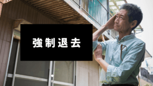 迷惑行為を繰り返す入居者のアパート強制退去はできる？方法は？