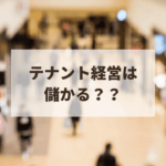 テナント経営は高利回り？人気の理由とデメリット解説