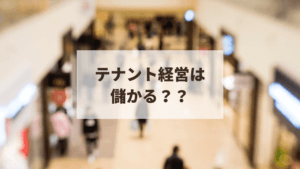 テナント経営は高利回り？人気の理由とデメリット解説