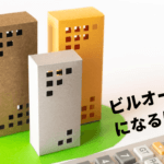 ビルオーナーになるために必要なノウハウ［準備・購入・運営］