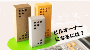 ビルオーナーになるために必要なノウハウ［準備・購入・運営］