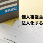 不動産投資で法人化するメリット・デメリット＆法人化の手続きを解説