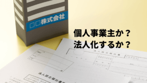 不動産投資で法人化するメリット・デメリット＆法人化の手続きを解説