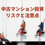 中古マンション投資を始める際に発生する5つのリスクと注意点