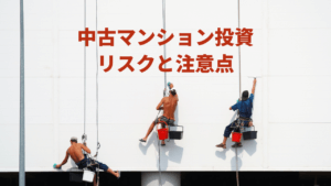 中古マンション投資を始める際に発生する5つのリスクと注意点
