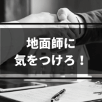 地面師とは？悪質な詐欺の手口と被害に遭わないための対策