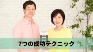 儲かるマンションオーナーの7つの不動産投資テクニック