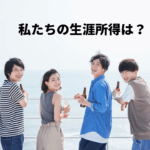 生涯所得ってどのくらい？現役時代に用意するべき金額とその方法