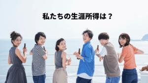 生涯所得ってどのくらい？現役時代に用意するべき金額とその方法