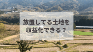 田舎の土地活用は難しい？おすすめの土地活用方法7選