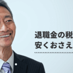 退職金を受け取った翌年の税金を安くおさえる方法を解説