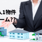 1法人1物件スキームとは？勧められたら断るべき理由を解説