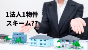 1法人1物件スキームとは?勧められたら断るべき理由を解説