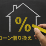 アパートローンの借り換えで成功する人しない人