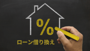 アパートローンの借り換えで成功する人しない人
