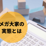 成功するメガ大家の不動産投資戦略とその実態とは