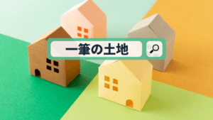 一筆の土地とは?読み方と意味を解説。よくある質問にも回答します