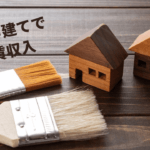 中古戸建てをリフォームして家賃収入を得る方法
