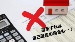 住宅ローンで投資物件を購入するのは違反行為！ペナルティもあり