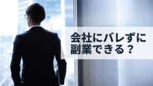 公務員が資産管理法人を設立する場合の注意点とポイント