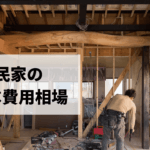 古民家をリノベーションする費用相場はどれくらい？