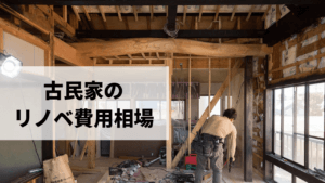 古民家をリノベーションする費用相場はどれくらい？