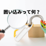 不動産会社の囲い込みとは？対策方法もお教えします