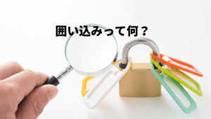 不動産会社の囲い込みとは？対策方法もお教えします