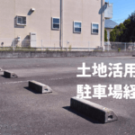 土地活用で駐車場経営ってどうなの？向いている人の特徴を公開