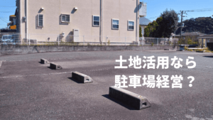 土地活用で駐車場経営ってどうなの？向いている人の特徴を公開