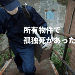 孤独死保険は入るべき？不動産オーナー必見の保証内容を解説