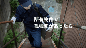 孤独死保険は入るべき？不動産オーナー必見の保証内容を解説