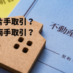 片手取引、両手取引とは？不動産売却する時に知っておきたいこと。