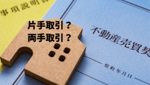片手取引、両手取引とは？不動産売却する時に知っておきたいこと。