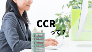 自己資金運用利回りCCRとは？不動産投資の専門用語を解説