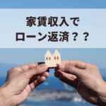 家賃収入を生むマイホーム？賃貸併用住宅のメリット・デメリット