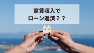 家賃収入を生むマイホーム？賃貸併用住宅のメリット・デメリット