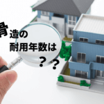 鉄骨造の物件の耐用年数は何年？構造の特徴からメリットと欠点を解説