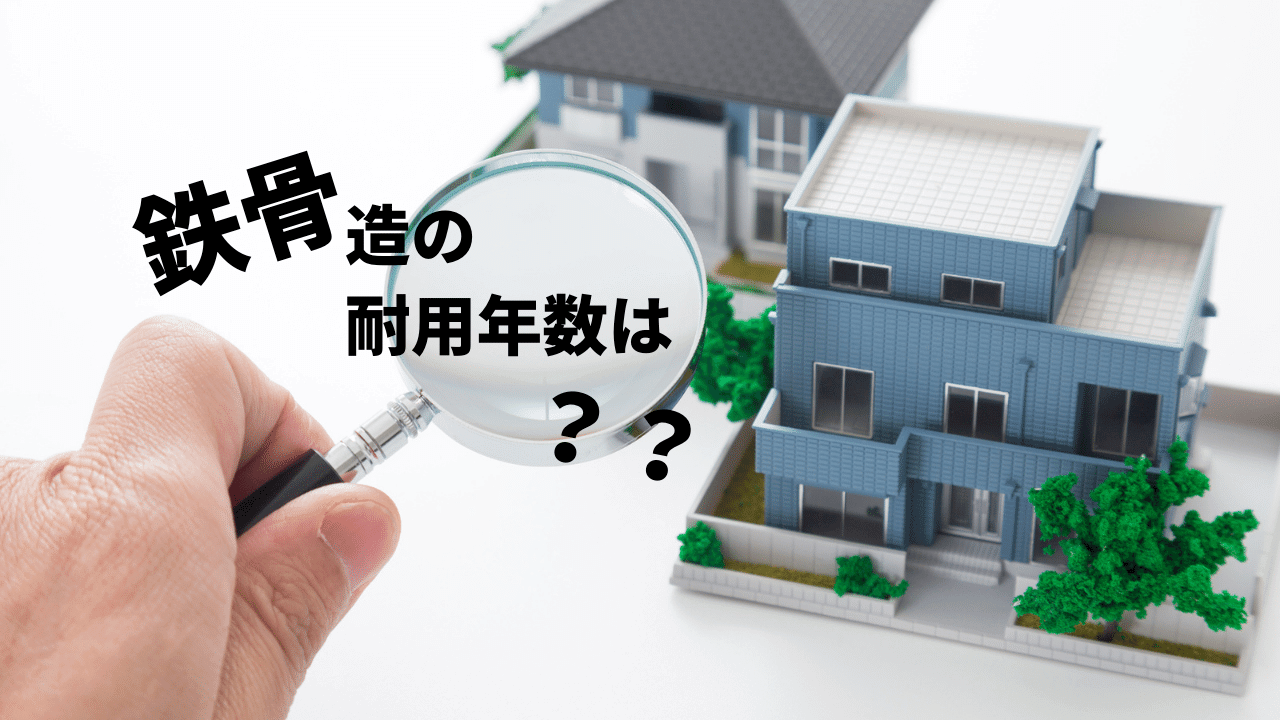 鉄骨造の物件の耐用年数は何年?構造の特徴からメリットと欠点を解説