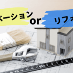 リノベーションとリフォームの違いは？やるならどちらがいいの？