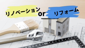 リノベーションとリフォームの違いは？やるならどちらがいいの？