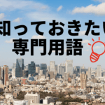 ワンルームマンション規制とは？不動産投資で知っておきたい専門用語