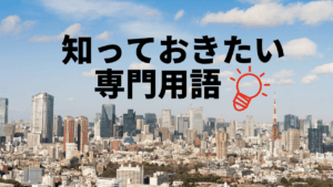 ワンルームマンション規制とは？不動産投資で知っておきたい専門用語