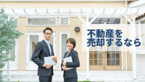 不動産会社の大手ってどこ？不動産売却を依頼するならここ5選