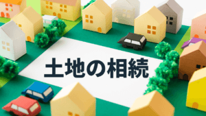 土地の相続をしたら検討すべきこと