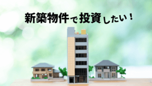 新築プレミアムについて理解しよう