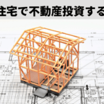 木造住宅の耐用年数は何年?投資物件として選ぶ時の注意点