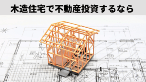 木造住宅の耐用年数は何年?投資物件として選ぶ時の注意点