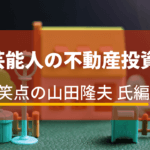笑点の山田クンは不動産経営の成功者！本業の10倍稼ぐ秘訣